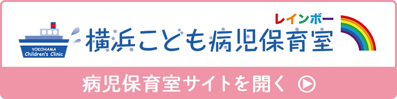 横浜こども病児保育室