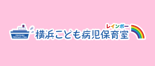 横浜こども病児保育室