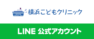 横浜こどもクリニック LINE公式アカウント