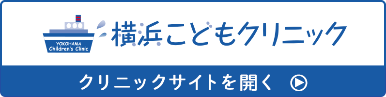 横浜こどもクリニック