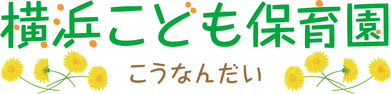 横浜こども保育園 こうなんだい